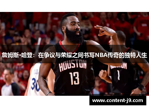 詹姆斯·哈登：在争议与荣耀之间书写NBA传奇的独特人生