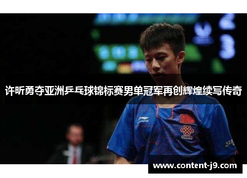 许昕勇夺亚洲乒乓球锦标赛男单冠军再创辉煌续写传奇
