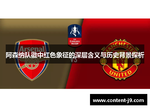 阿森纳队徽中红色象征的深层含义与历史背景探析