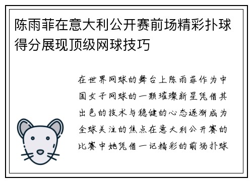 陈雨菲在意大利公开赛前场精彩扑球得分展现顶级网球技巧 陈雨菲在意大利公开赛前场精彩扑球得分展现顶级网球技巧