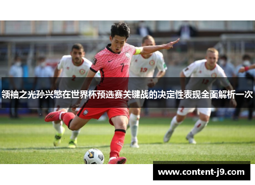 领袖之光孙兴慜在世界杯预选赛关键战的决定性表现全面解析一次