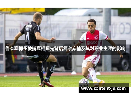 鲁本塞梅多被捕真相曝光背后复杂案情及其对职业生涯的影响