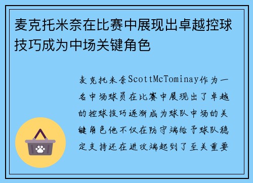 麦克托米奈在比赛中展现出卓越控球技巧成为中场关键角色