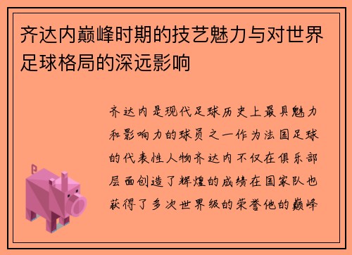 齐达内巅峰时期的技艺魅力与对世界足球格局的深远影响 齐达内巅峰时期的技艺魅力与对世界足球格局的深远影响