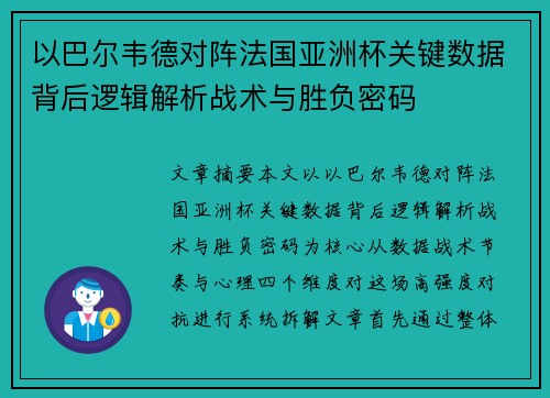 以巴尔韦德对阵法国亚洲杯关键数据背后逻辑解析战术与胜负密码 以巴尔韦德对阵法国亚洲杯关键数据背后逻辑解析战术与胜负密码