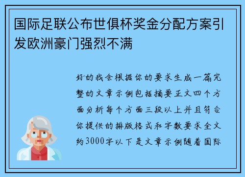 国际足联公布世俱杯奖金分配方案引发欧洲豪门强烈不满