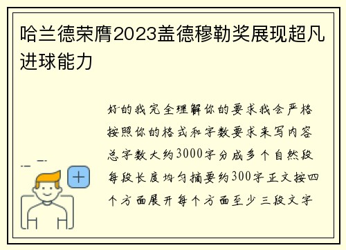哈兰德荣膺2023盖德穆勒奖展现超凡进球能力