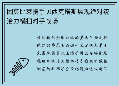 因莫比莱携手贝西克塔斯展现绝对统治力横扫对手战场