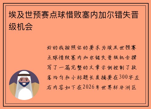 埃及世预赛点球惜败塞内加尔错失晋级机会