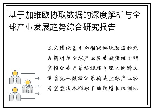 基于加维欧协联数据的深度解析与全球产业发展趋势综合研究报告
