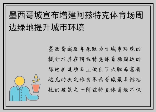 墨西哥城宣布增建阿兹特克体育场周边绿地提升城市环境