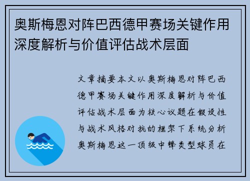 奥斯梅恩对阵巴西德甲赛场关键作用深度解析与价值评估战术层面