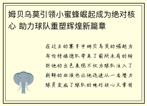 姆贝乌莫引领小蜜蜂崛起成为绝对核心 助力球队重塑辉煌新篇章 姆贝乌莫引领小蜜蜂崛起成为绝对核心 助力球队重塑辉煌新篇章