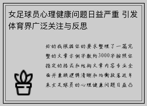 女足球员心理健康问题日益严重 引发体育界广泛关注与反思