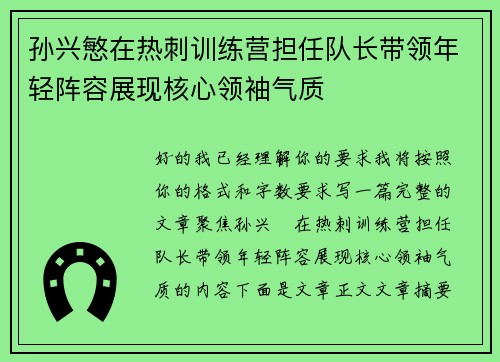 孙兴慜在热刺训练营担任队长带领年轻阵容展现核心领袖气质