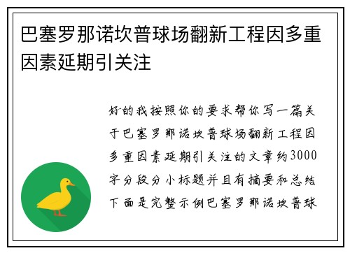 巴塞罗那诺坎普球场翻新工程因多重因素延期引关注