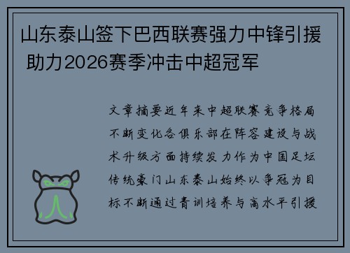 山东泰山签下巴西联赛强力中锋引援 助力2026赛季冲击中超冠军