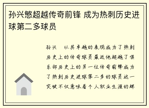 孙兴慜超越传奇前锋 成为热刺历史进球第二多球员 孙兴慜超越传奇前锋 成为热刺历史进球第二多球员