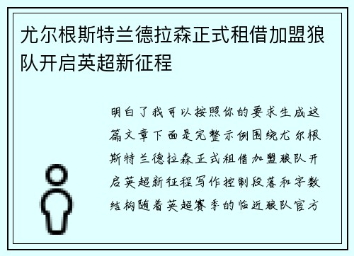 尤尔根斯特兰德拉森正式租借加盟狼队开启英超新征程 尤尔根斯特兰德拉森正式租借加盟狼队开启英超新征程
