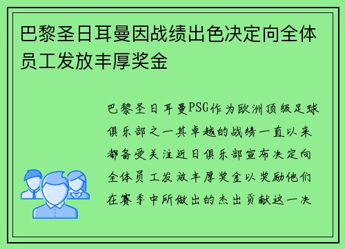 巴黎圣日耳曼因战绩出色决定向全体员工发放丰厚奖金
