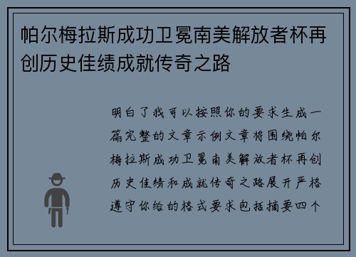 帕尔梅拉斯成功卫冕南美解放者杯再创历史佳绩成就传奇之路