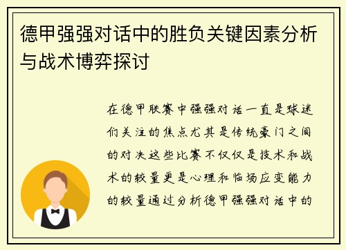 德甲强强对话中的胜负关键因素分析与战术博弈探讨