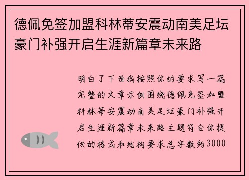 德佩免签加盟科林蒂安震动南美足坛豪门补强开启生涯新篇章未来路 德佩免签加盟科林蒂安震动南美足坛豪门补强开启生涯新篇章未来路