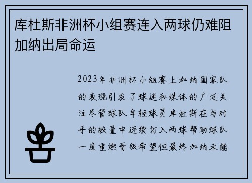 库杜斯非洲杯小组赛连入两球仍难阻加纳出局命运