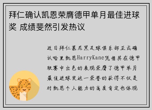 拜仁确认凯恩荣膺德甲单月最佳进球奖 成绩斐然引发热议