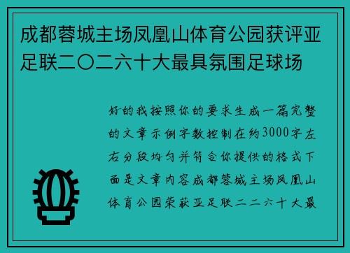成都蓉城主场凤凰山体育公园获评亚足联二〇二六十大最具氛围足球场 成都蓉城主场凤凰山体育公园获评亚足联二〇二六十大最具氛围足球场