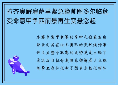 拉齐奥解雇萨里紧急换帅图多尔临危受命意甲争四前景再生变悬念起