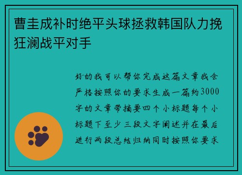 曹圭成补时绝平头球拯救韩国队力挽狂澜战平对手
