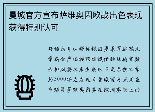曼城官方宣布萨维奥因欧战出色表现获得特别认可