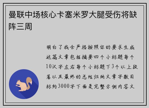 曼联中场核心卡塞米罗大腿受伤将缺阵三周