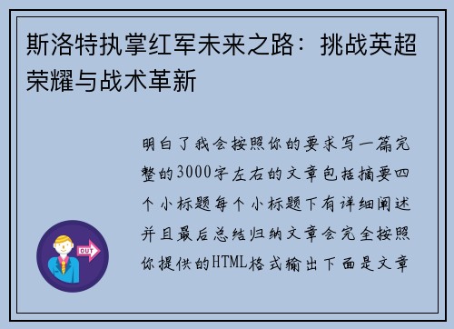 斯洛特执掌红军未来之路：挑战英超荣耀与战术革新