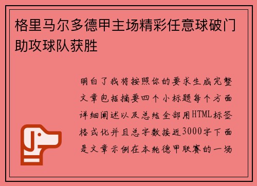 格里马尔多德甲主场精彩任意球破门助攻球队获胜