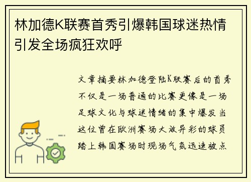林加德K联赛首秀引爆韩国球迷热情 引发全场疯狂欢呼