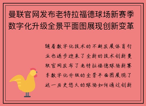曼联官网发布老特拉福德球场新赛季数字化升级全景平面图展现创新变革