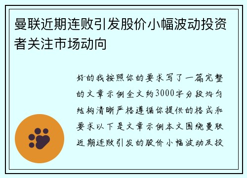 曼联近期连败引发股价小幅波动投资者关注市场动向
