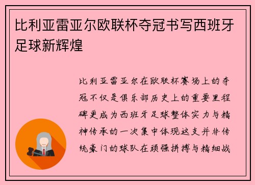 比利亚雷亚尔欧联杯夺冠书写西班牙足球新辉煌