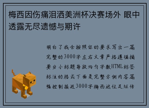 梅西因伤痛泪洒美洲杯决赛场外 眼中透露无尽遗憾与期许