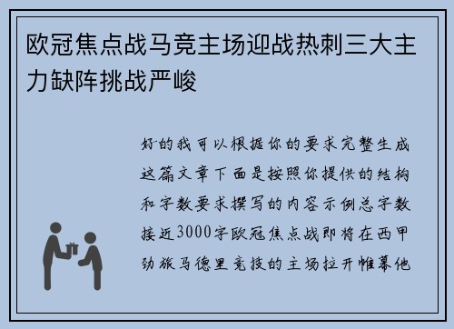 欧冠焦点战马竞主场迎战热刺三大主力缺阵挑战严峻