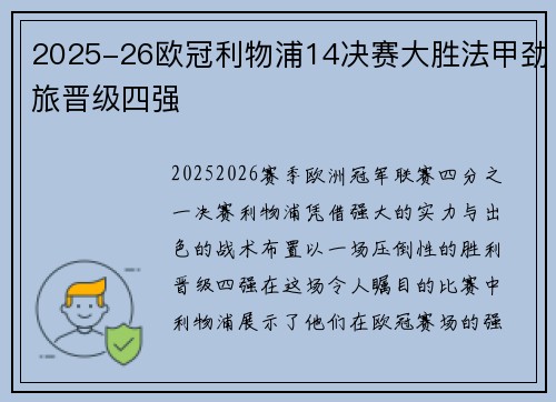 2025-26欧冠利物浦14决赛大胜法甲劲旅晋级四强