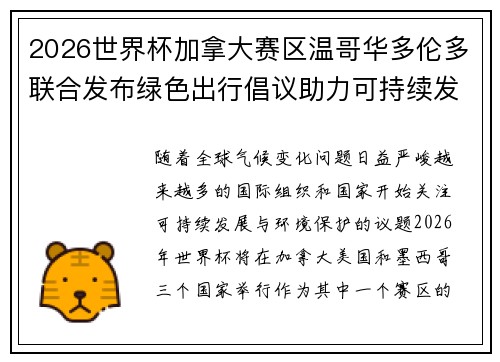 2026世界杯加拿大赛区温哥华多伦多联合发布绿色出行倡议助力可持续发展