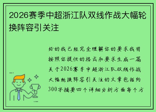 2026赛季中超浙江队双线作战大幅轮换阵容引关注