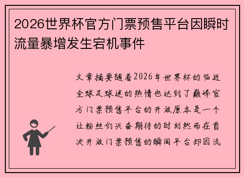 2026世界杯官方门票预售平台因瞬时流量暴增发生宕机事件