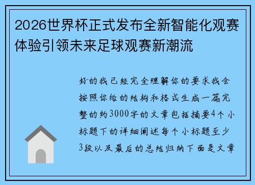 2026世界杯正式发布全新智能化观赛体验引领未来足球观赛新潮流