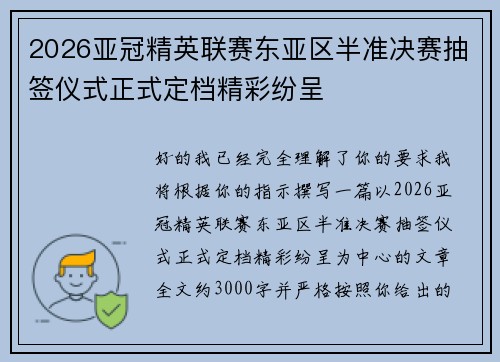 2026亚冠精英联赛东亚区半准决赛抽签仪式正式定档精彩纷呈