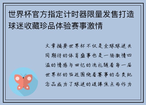 世界杯官方指定计时器限量发售打造球迷收藏珍品体验赛事激情