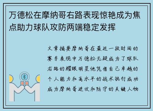 万德松在摩纳哥右路表现惊艳成为焦点助力球队攻防两端稳定发挥